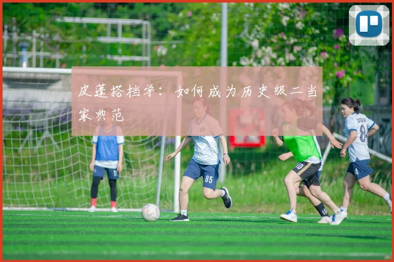 皮蓬搭档学：如何成为历史级二当家典范