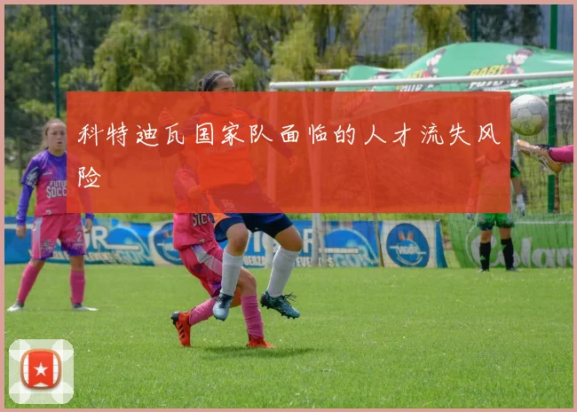 科特迪瓦国家队面临的人才流失风险