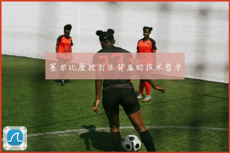 塞尔比磨控打法背后的技术哲学