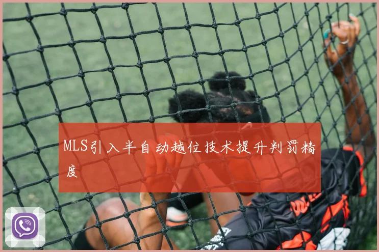 MLS引入半自动越位技术提升判罚精度
