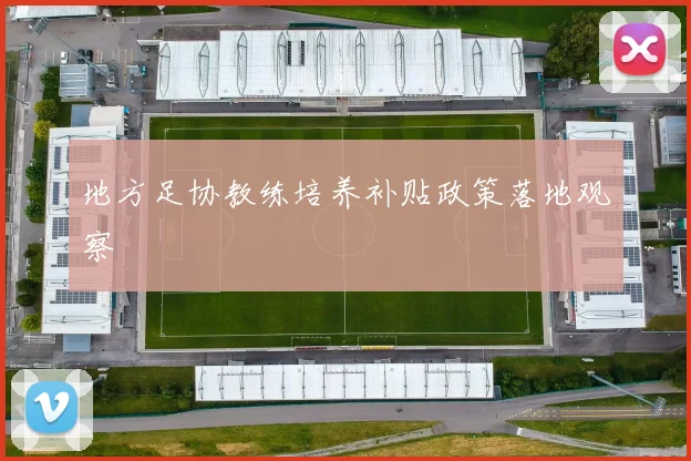 地方足协教练培养补贴政策落地观察