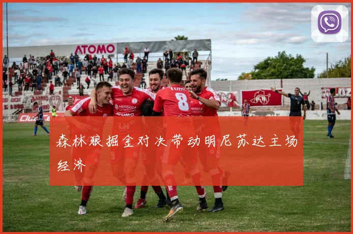 森林狼掘金对决带动明尼苏达主场经济