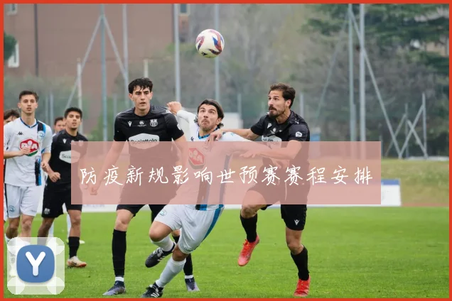 防疫新规影响世预赛赛程安排