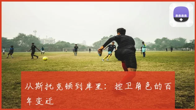 从斯托克顿到库里：控卫角色的百年变迁