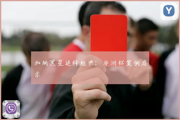 加纳黑星逆转经典：非洲杯案例启示