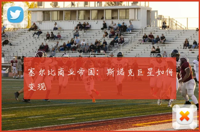 塞尔比商业帝国：斯诺克巨星如何变现