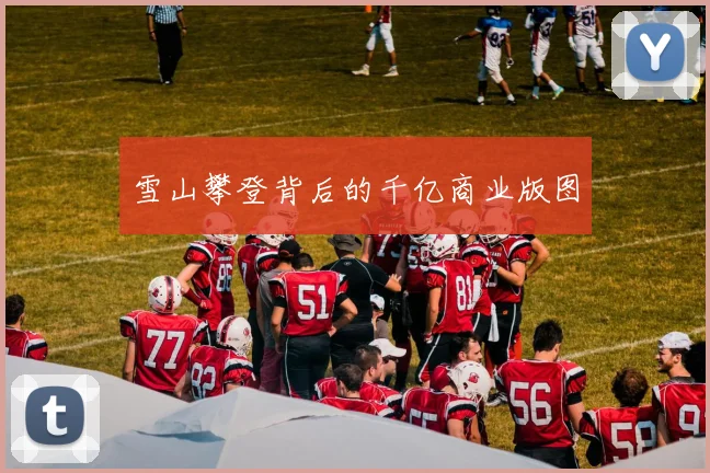 雪山攀登背后的千亿商业版图