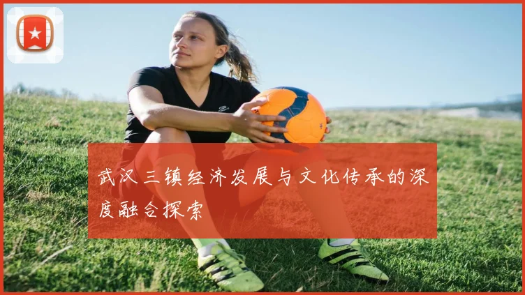 武汉三镇经济发展与文化传承的深度融合探索