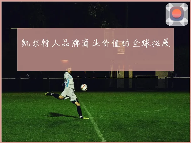 凯尔特人品牌商业价值的全球拓展