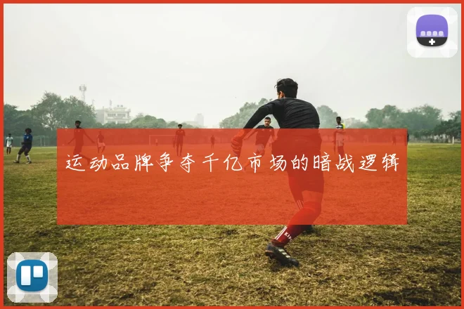 运动品牌争夺千亿市场的暗战逻辑
