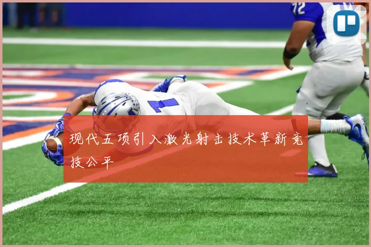 现代五项引入激光射击技术革新竞技公平