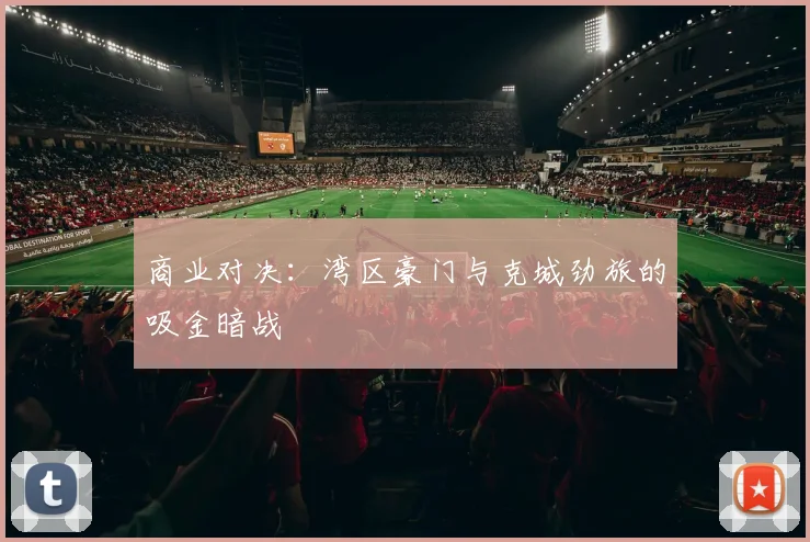 商业对决：湾区豪门与克城劲旅的吸金暗战