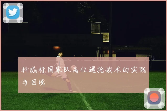 科威特国家队高位逼抢战术的实践与困境