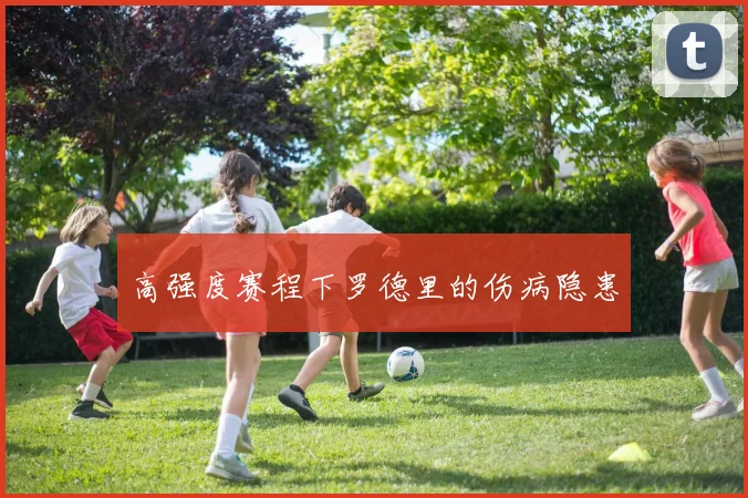 高强度赛程下罗德里的伤病隐患